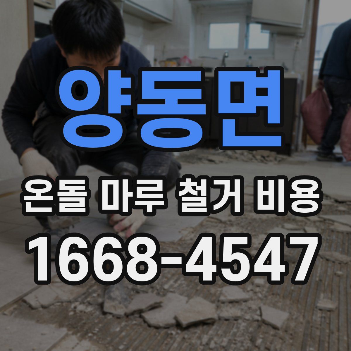 양동면 온돌 마루 철거 비용