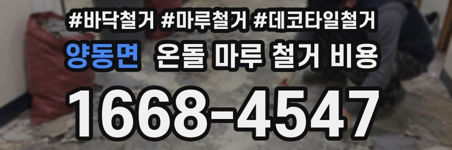 양동면 온돌 마루 철거 비용