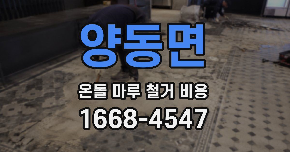 양동면 온돌 마루 철거 비용