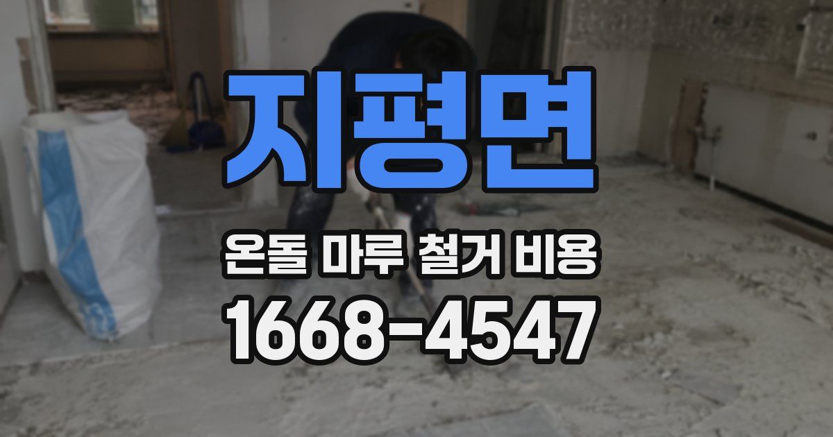 지평면 온돌 마루 철거 비용