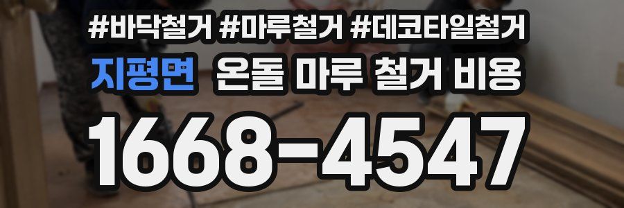 지평면 온돌 마루 철거 비용