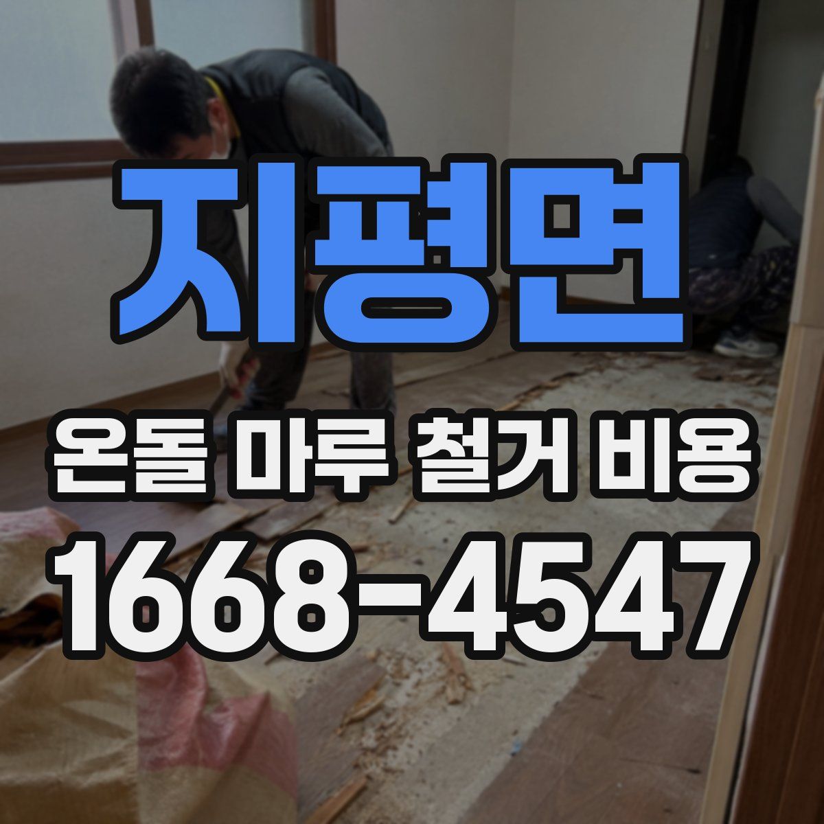 지평면 온돌 마루 철거 비용