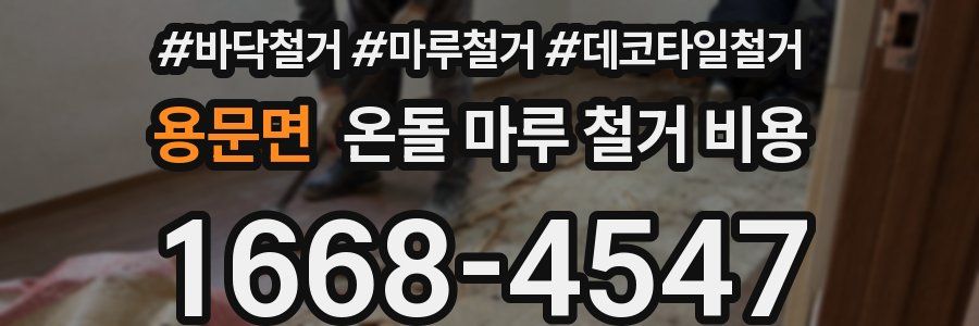 용문면 온돌 마루 철거 비용