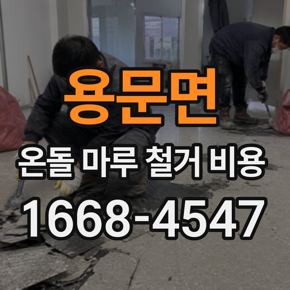 용문면 온돌 마루 철거 비용