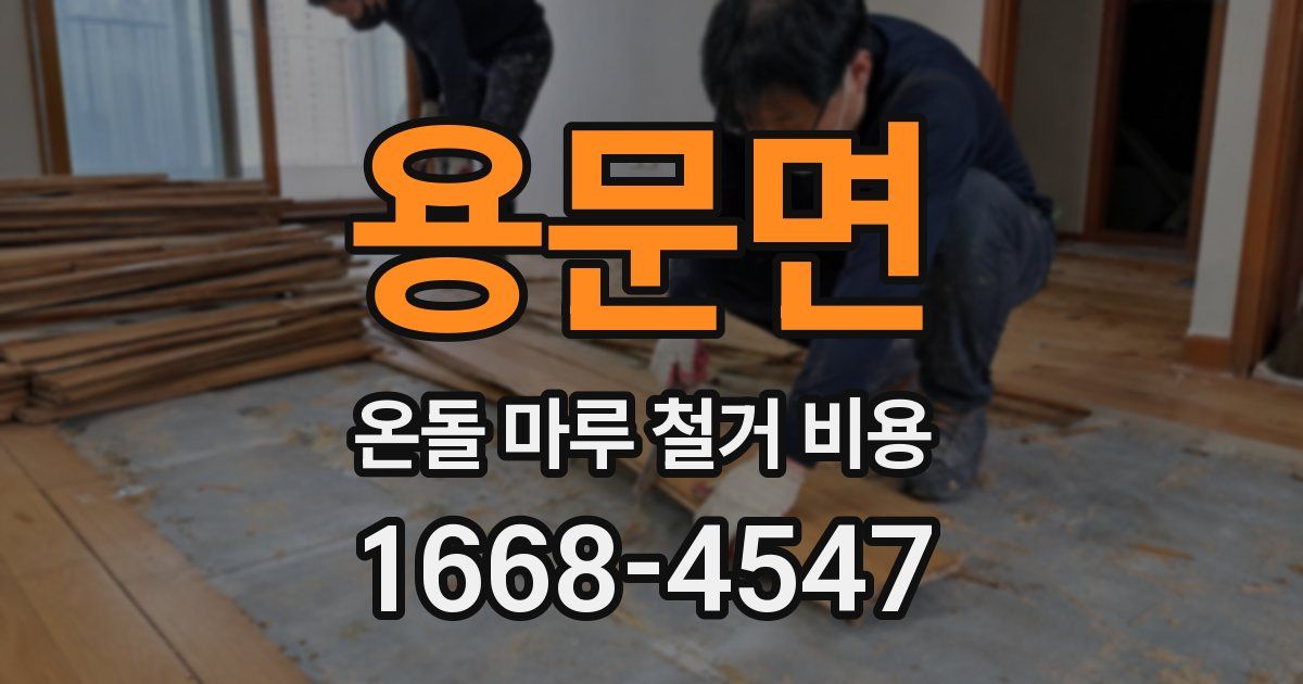 용문면 온돌 마루 철거 비용
