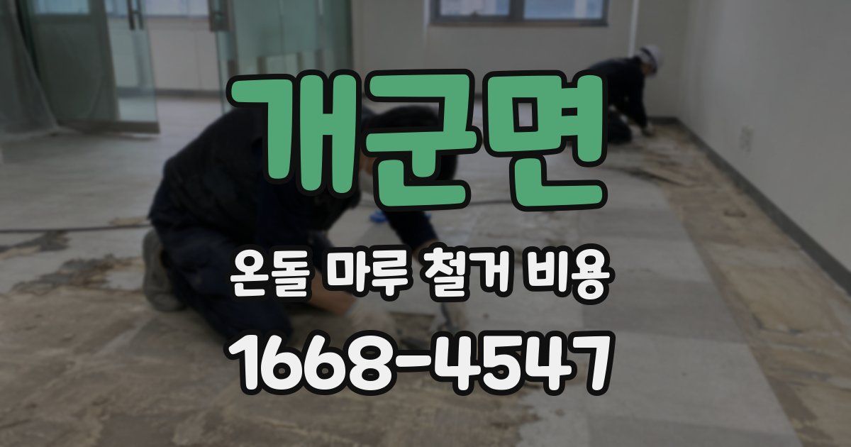 개군면 온돌 마루 철거 비용