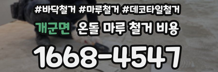 개군면 온돌 마루 철거 비용