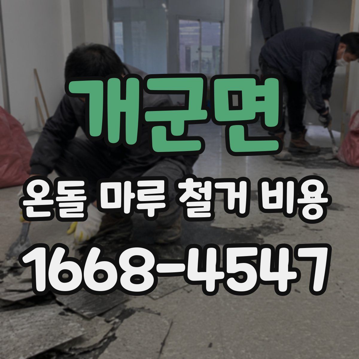개군면 온돌 마루 철거 비용