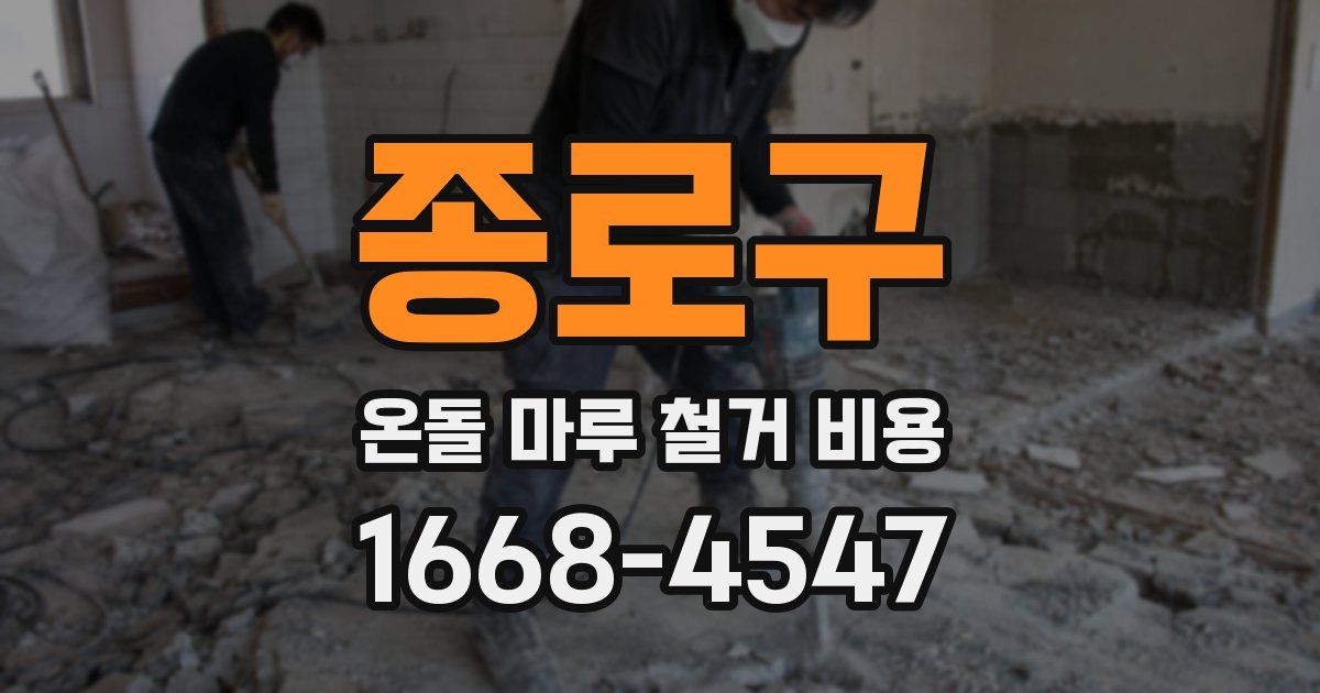 종로구 온돌 마루 철거 비용