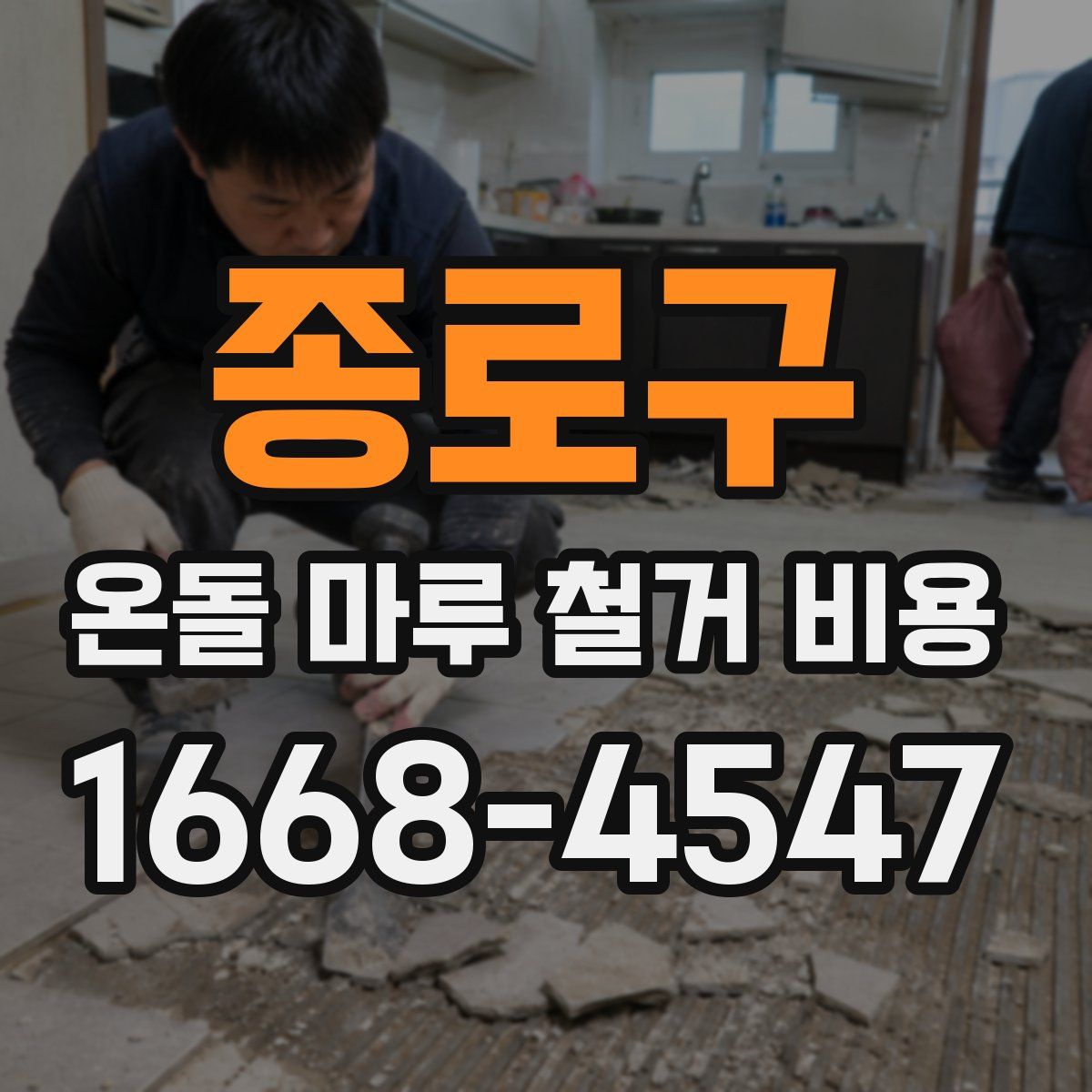 종로구 온돌 마루 철거 비용