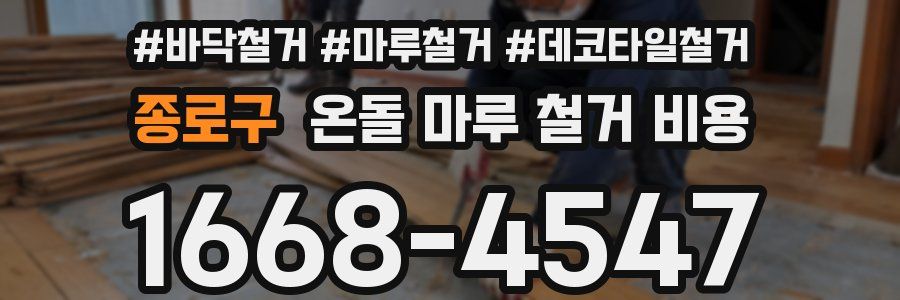 종로구 온돌 마루 철거 비용