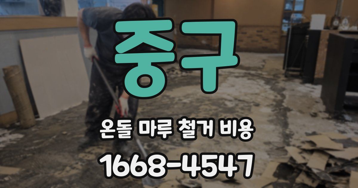 중구 온돌 마루 철거 비용