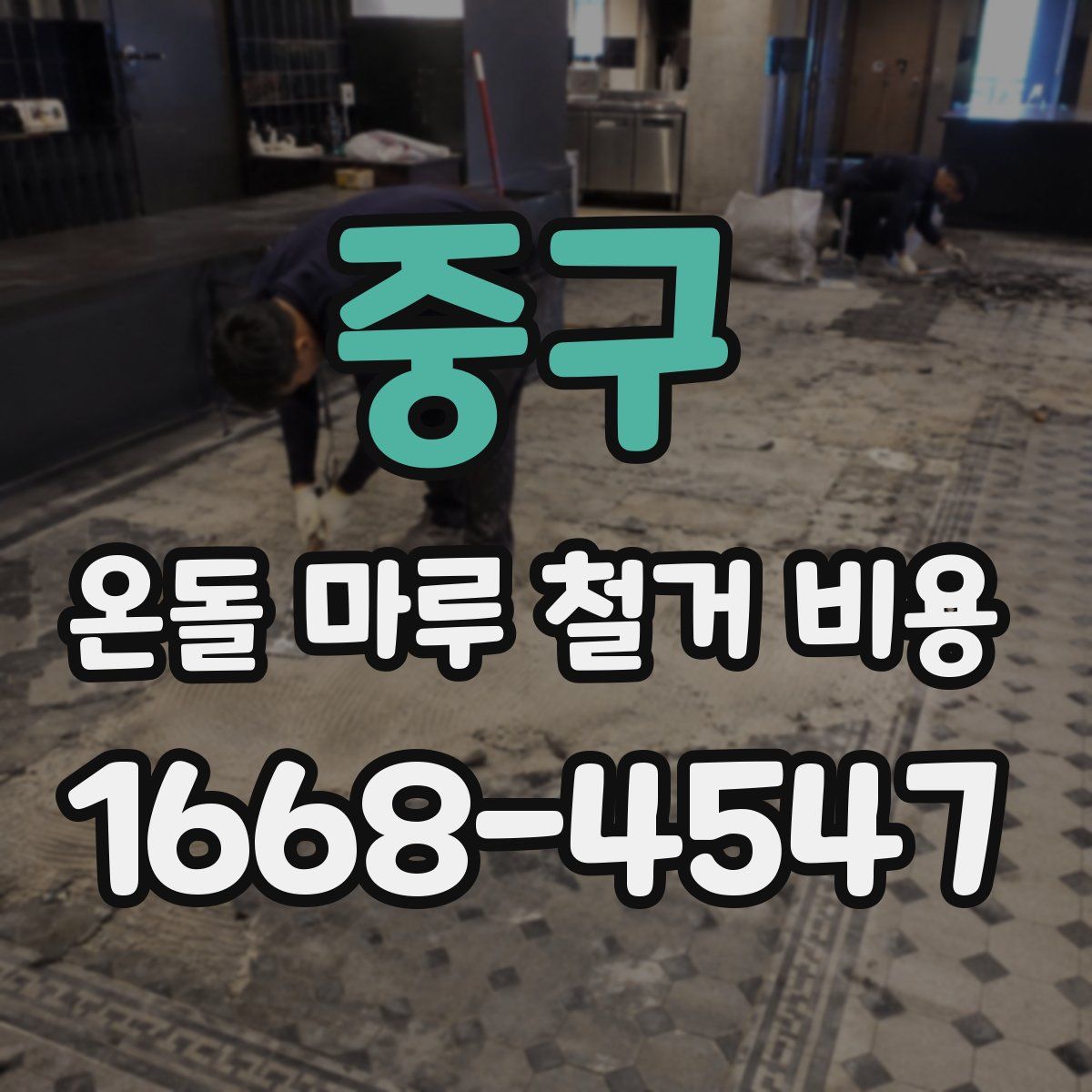 중구 온돌 마루 철거 비용