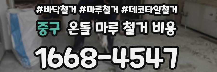 중구 온돌 마루 철거 비용