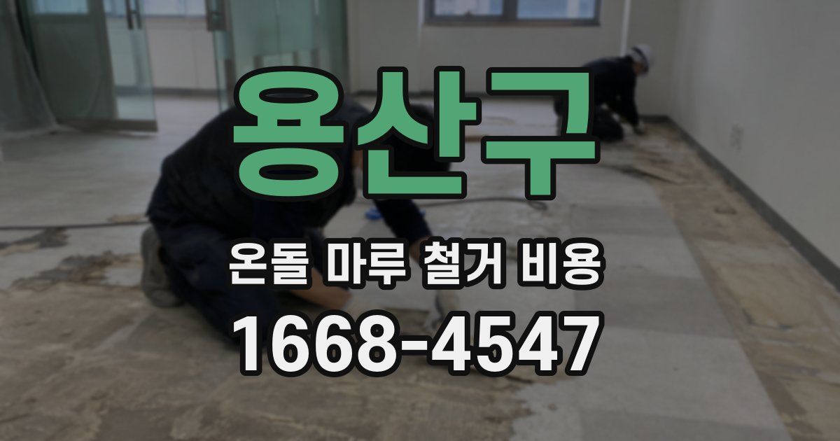 용산구 온돌 마루 철거 비용