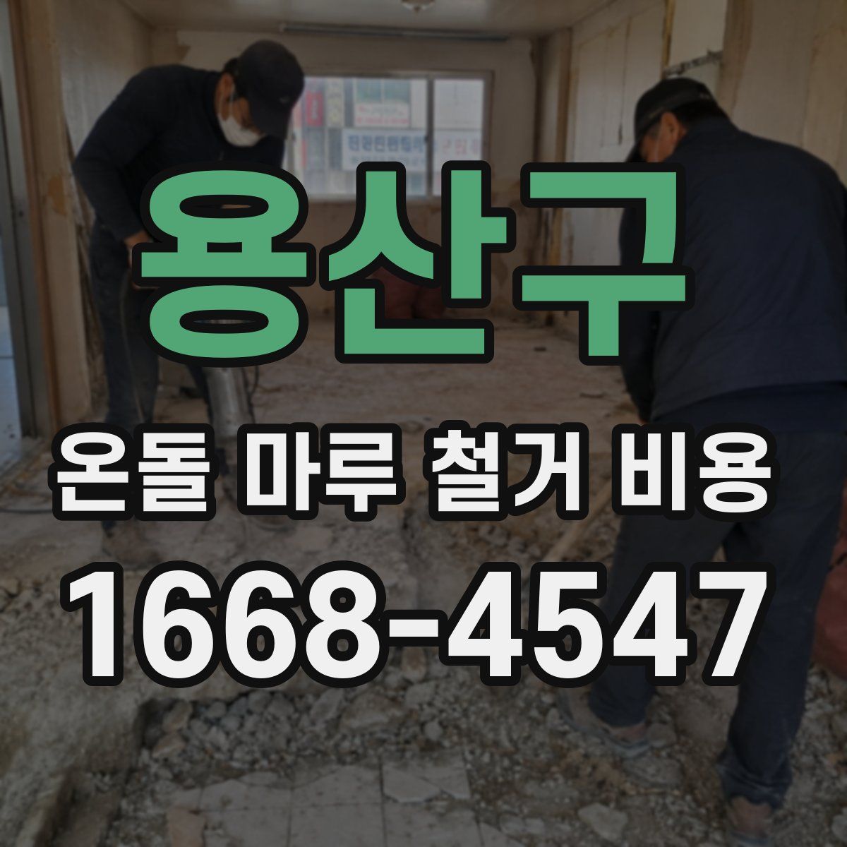 용산구 온돌 마루 철거 비용