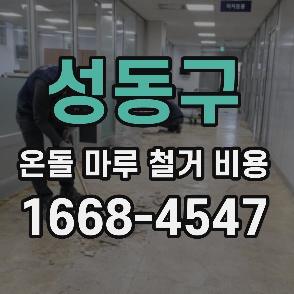 성동구 온돌 마루 철거 비용