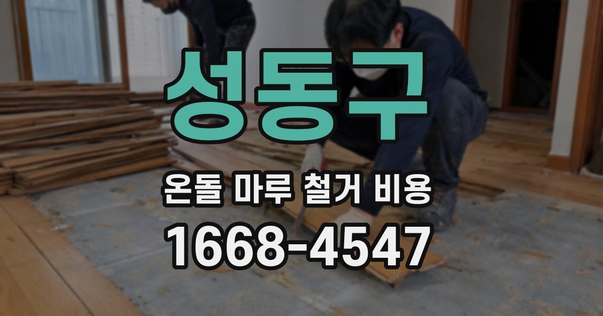 성동구 온돌 마루 철거 비용