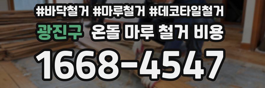 광진구 온돌 마루 철거 비용