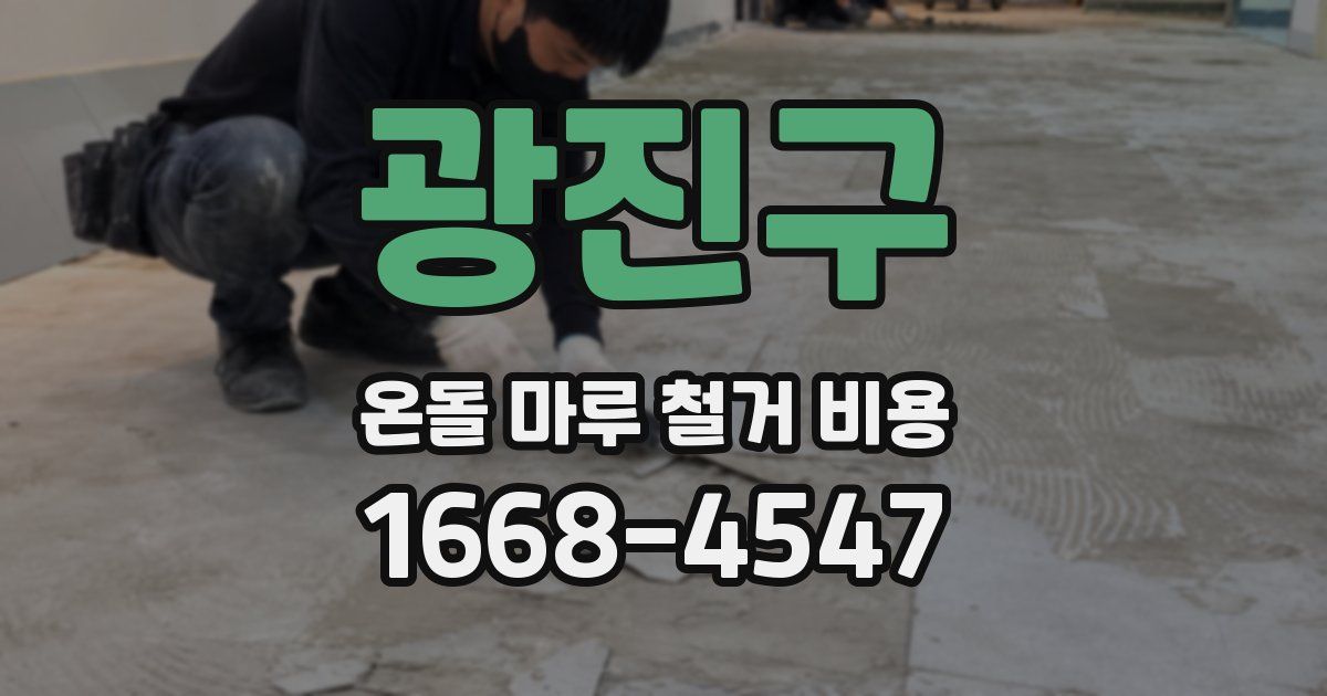 광진구 온돌 마루 철거 비용