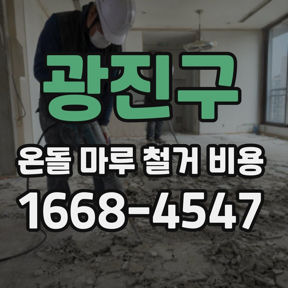 광진구 온돌 마루 철거 비용