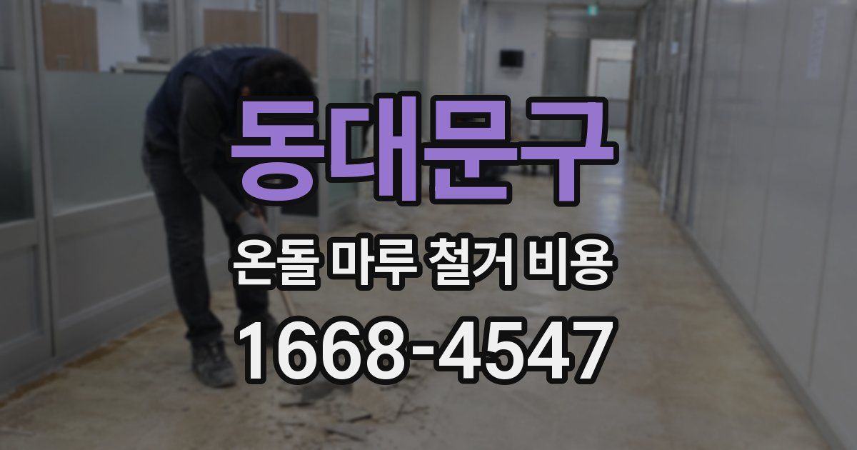 동대문구 온돌 마루 철거 비용