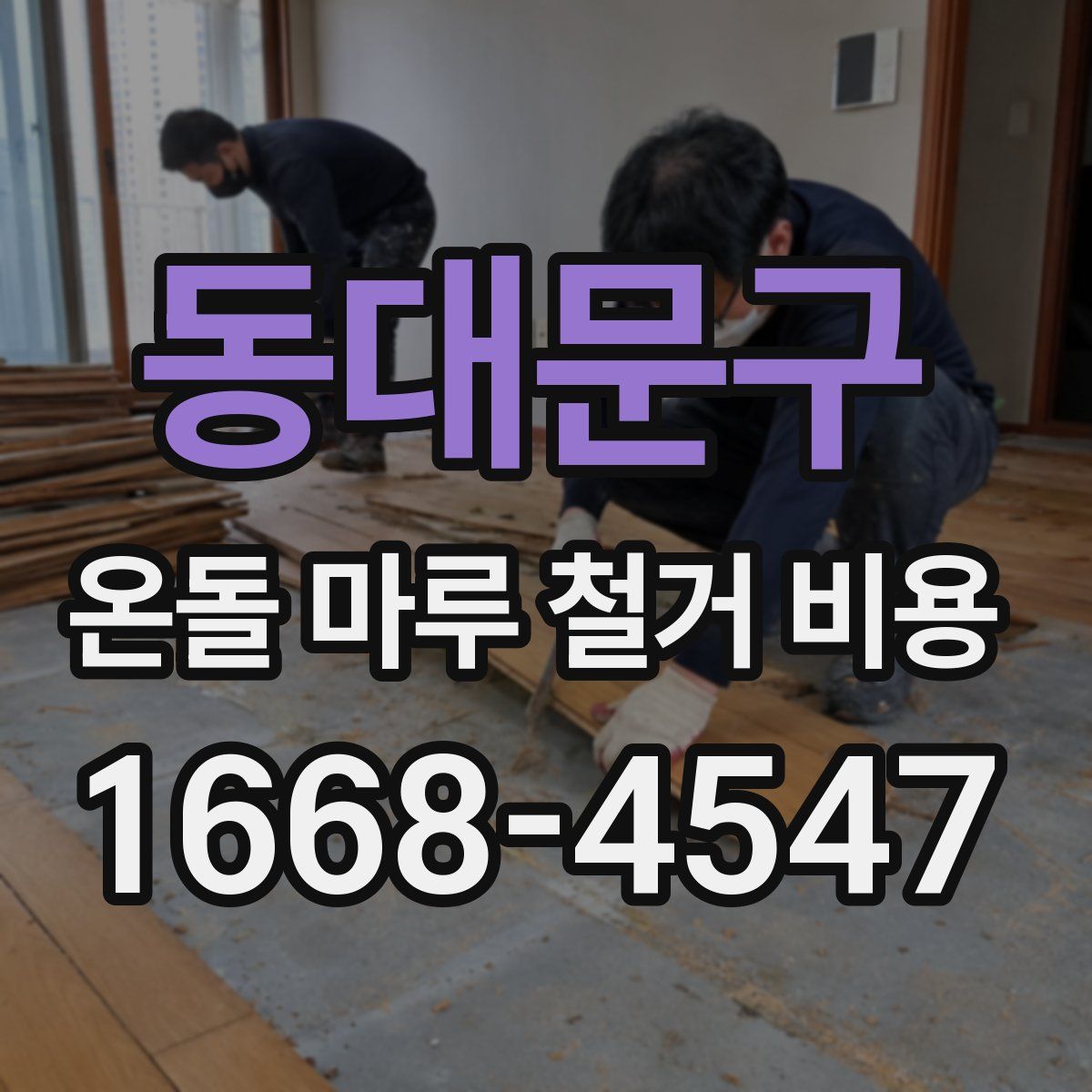 동대문구 온돌 마루 철거 비용