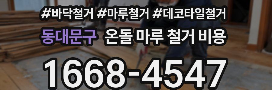 동대문구 온돌 마루 철거 비용