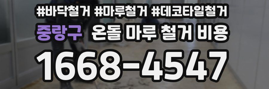 중랑구 온돌 마루 철거 비용
