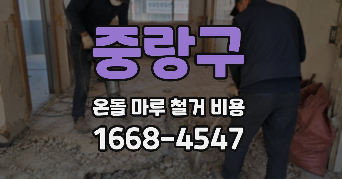 중랑구 온돌 마루 철거 비용
