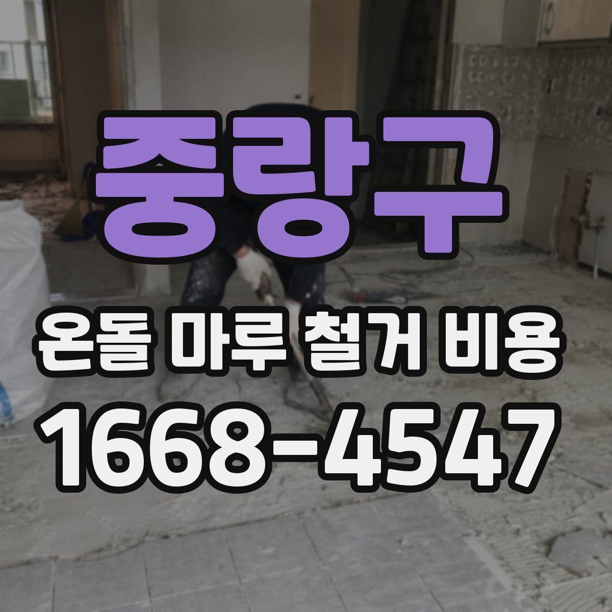 중랑구 온돌 마루 철거 비용