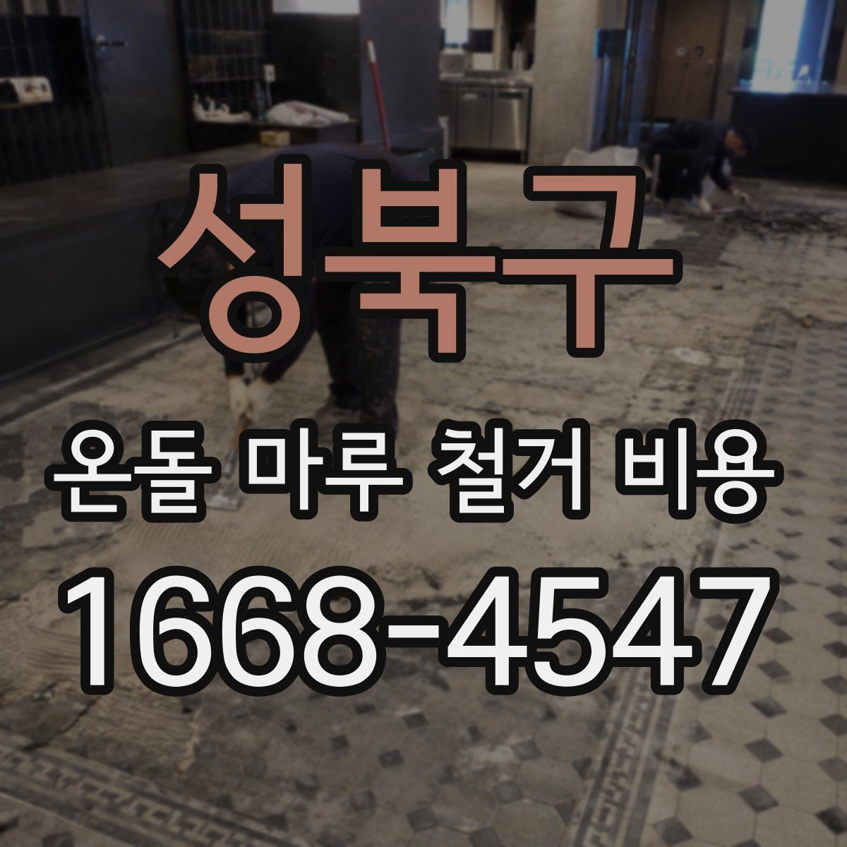 성북구 온돌 마루 철거 비용 바닥 손상 없이 진행하려면