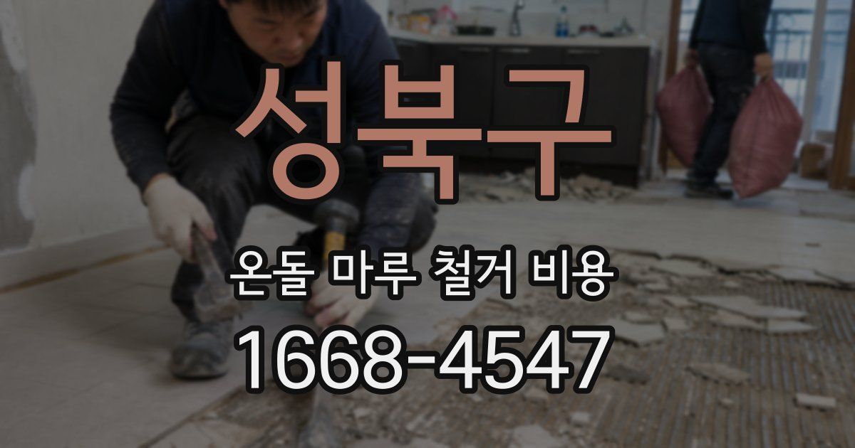 성북구 온돌 마루 철거 비용