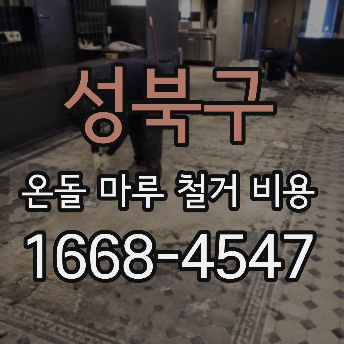 성북구 온돌 마루 철거 비용
