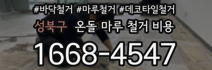 성북구 온돌 마루 철거 비용