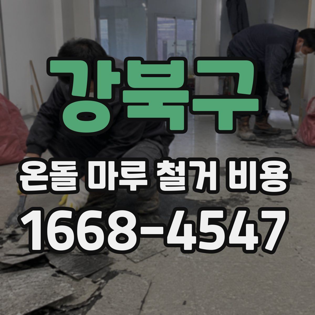 강북구 온돌 마루 철거 비용