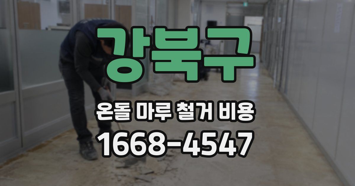 강북구 온돌 마루 철거 비용