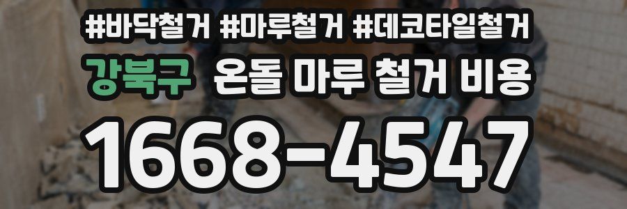 강북구 온돌 마루 철거 비용