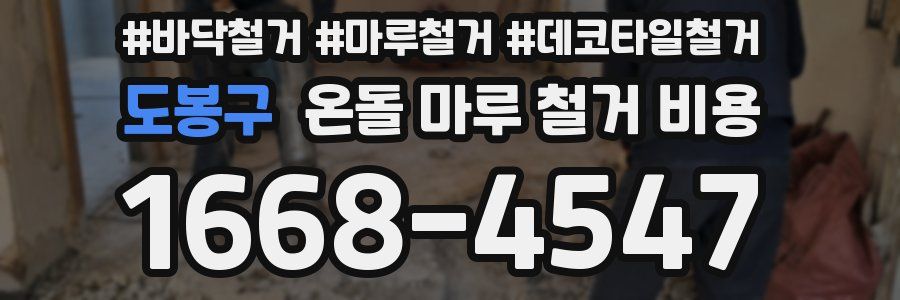 도봉구 온돌 마루 철거 비용