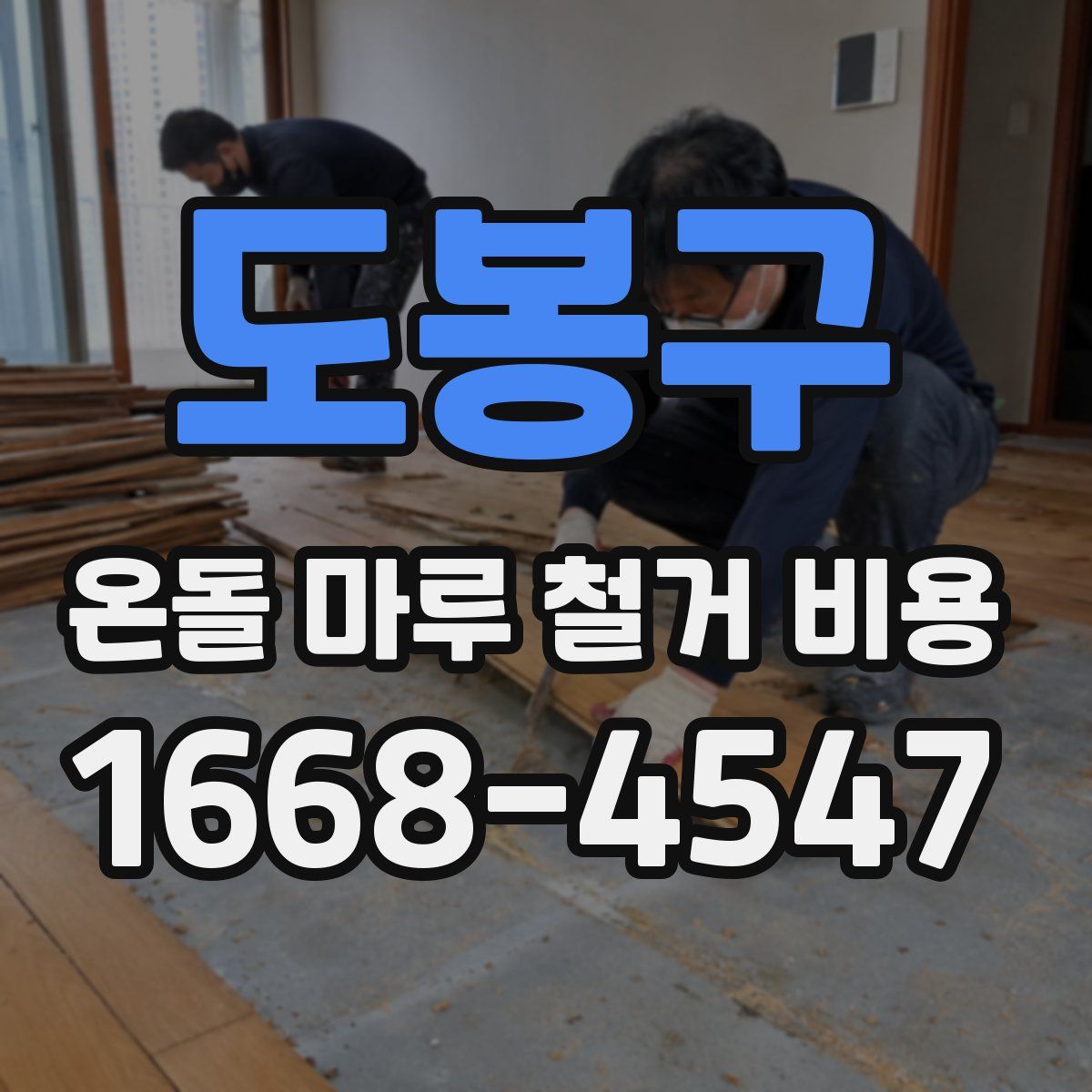 도봉구 온돌 마루 철거 비용