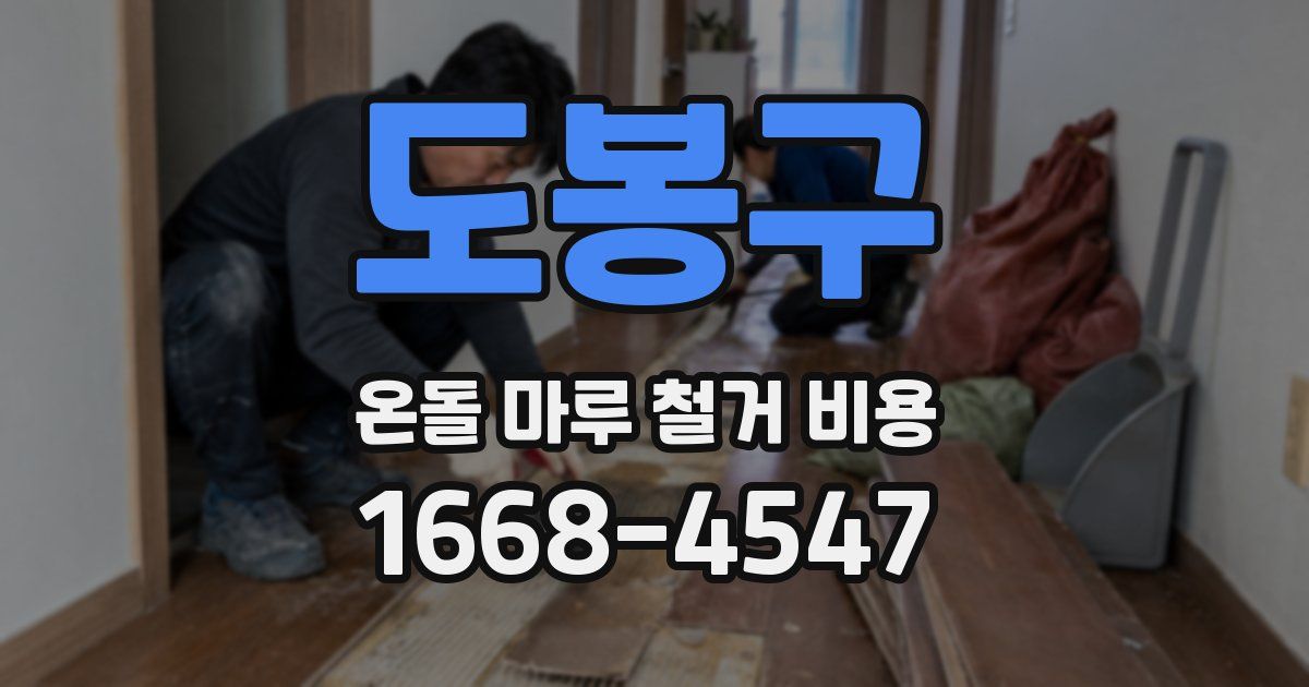 도봉구 온돌 마루 철거 비용