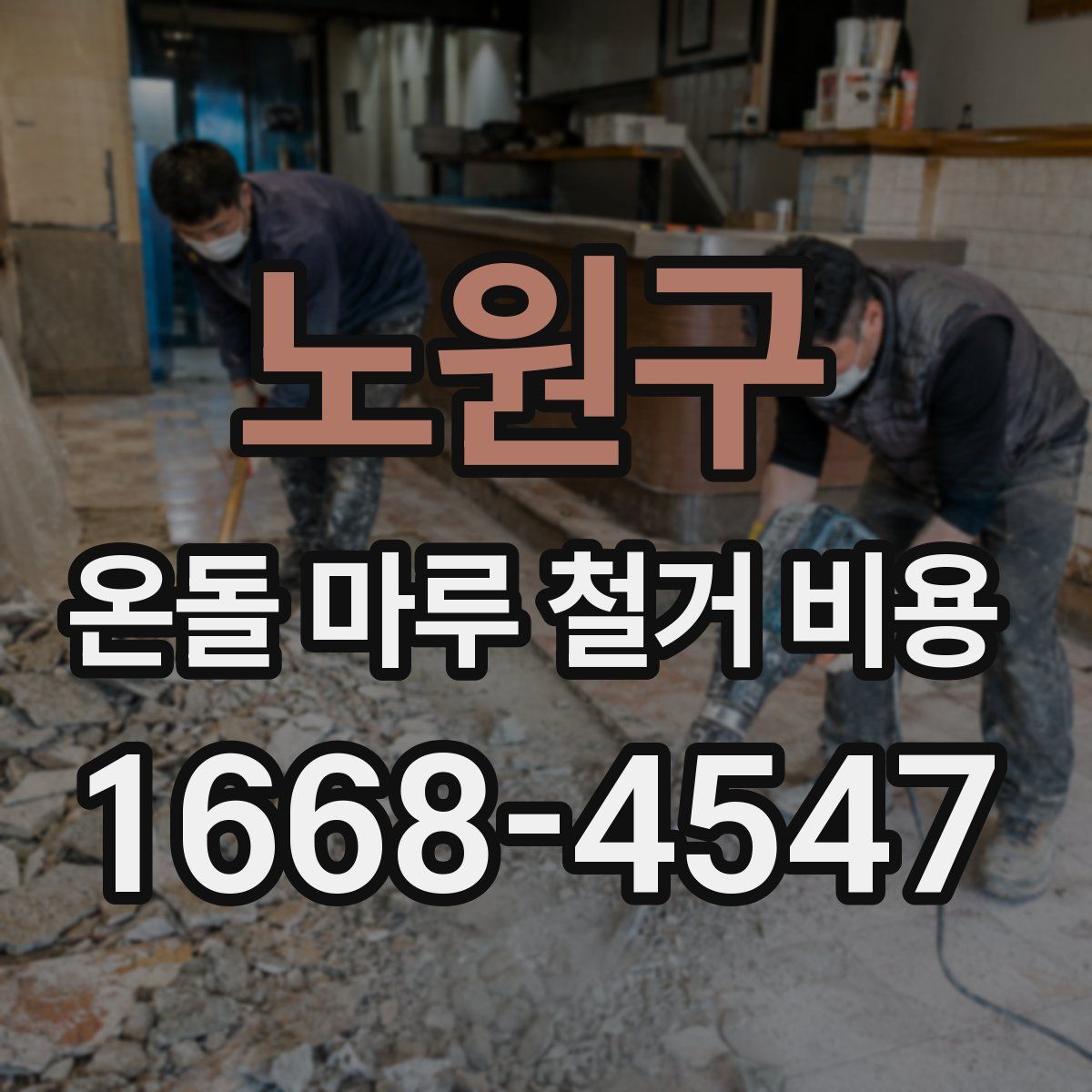 노원구 온돌 마루 철거 비용