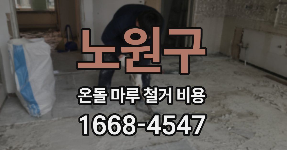 노원구 온돌 마루 철거 비용