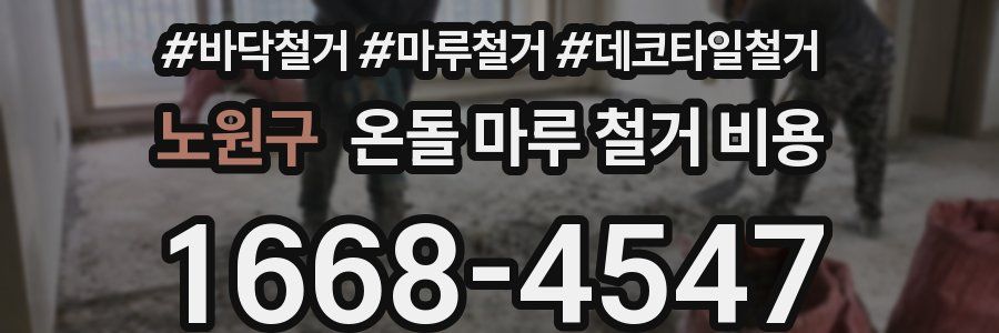 노원구 온돌 마루 철거 비용