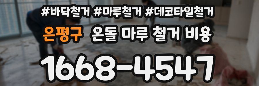 은평구 온돌 마루 철거 비용