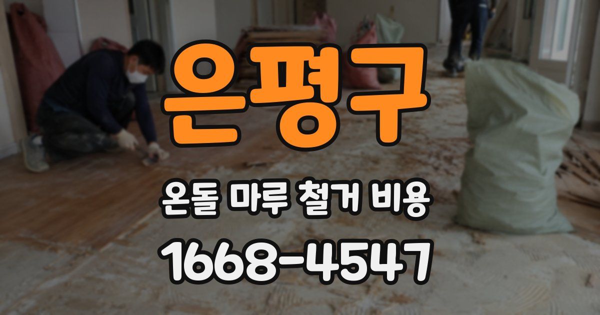은평구 온돌 마루 철거 비용