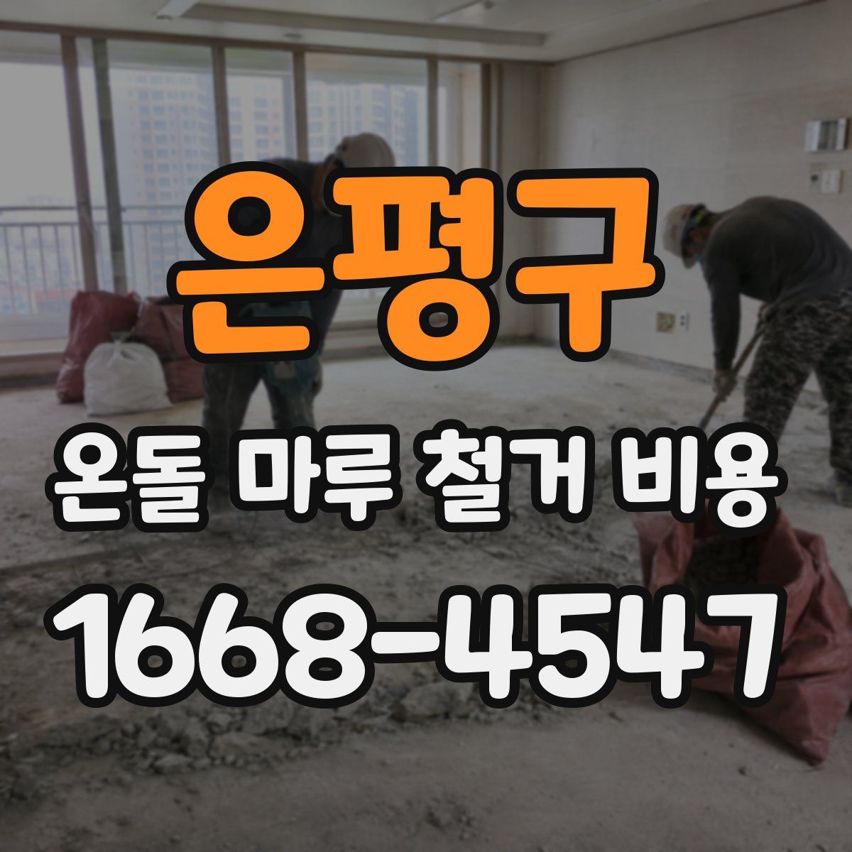 은평구 온돌 마루 철거 비용