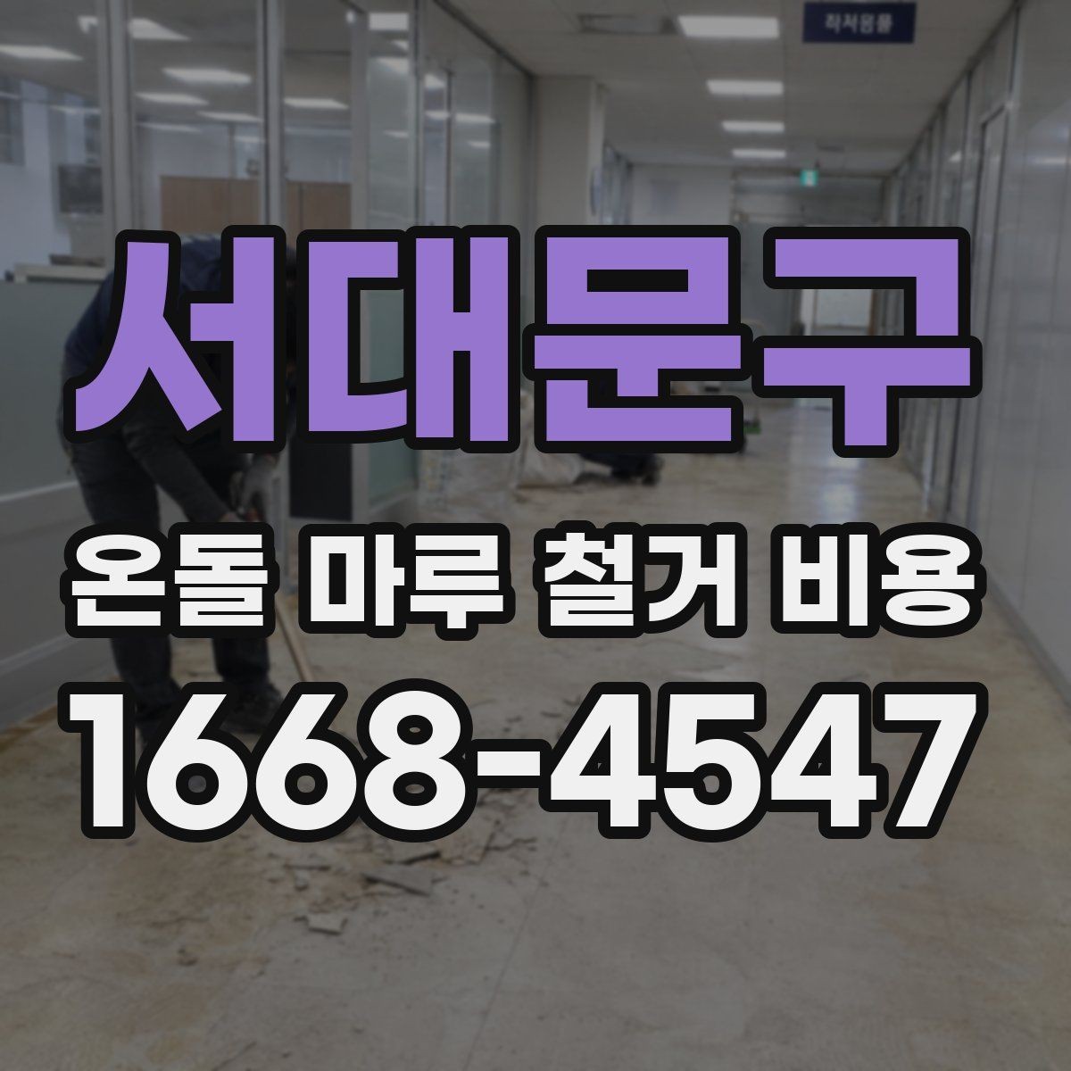 서대문구 온돌 마루 철거 비용 작업 인원과 시간에 따른 변동