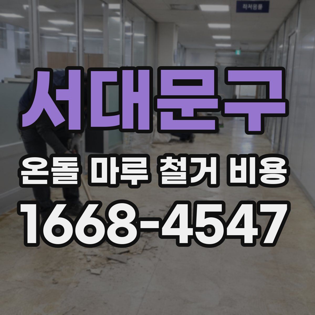 서대문구 온돌 마루 철거 비용