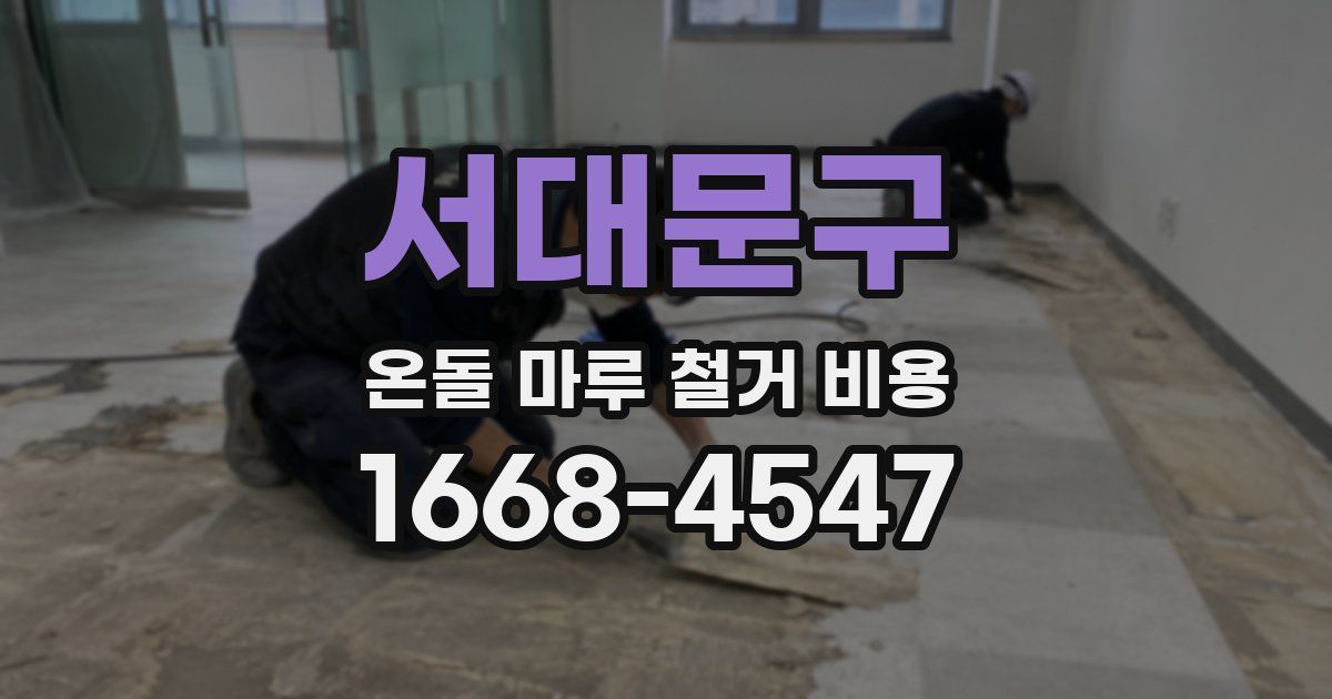 서대문구 온돌 마루 철거 비용
